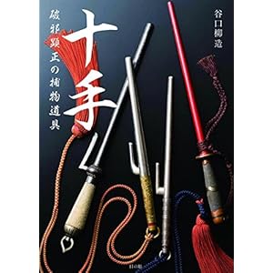 十手 破邪顕正の捕物道具 十手 破邪顕正の捕物道具