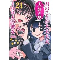 100カノ 君のことが大大大大大好きな100人の彼女 コミック 1-21巻