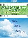 ピアノ連弾 スタジオジブリ メドレー・イン・デュオ ~『風立ちぬ』まで~