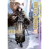 喪の女王 5 流血女神伝 (流血女神伝シリーズ) (コバルト文庫)