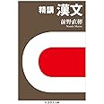 精講 漢文 (ちくま学芸文庫)