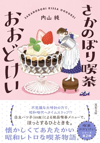 内山純:さかのぼり喫茶おおどけい (双葉文庫)