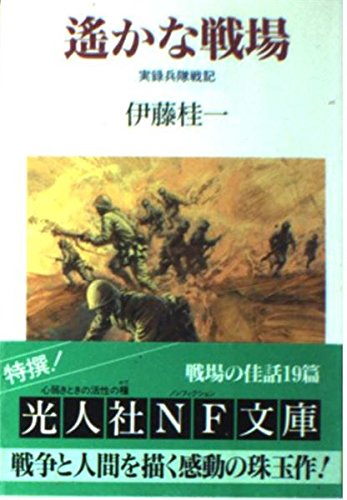 伊藤桂一:遥かな戦場―実録兵隊戦記 (光人社NF文庫)