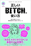 正しいBITCHの使い方 学校では教えてくれないBitchを使った99フレーズ (TWJ BOOKS)