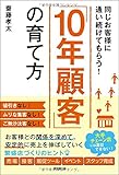 『同じお客様に通い続けてもらう！ 「１０年顧客」の育て方』