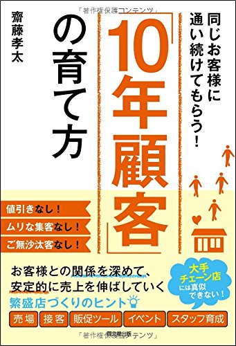 『同じお客様に通い続けてもらう！ 「１０年顧客」の育て方』