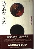 私がわからない