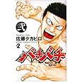 バチバチ (2) (少年チャンピオン・コミックス)