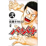 バチバチ (2) (少年チャンピオン・コミックス)