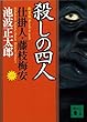 殺しの四人　仕掛人・藤枝梅安（一） (講談社文庫)