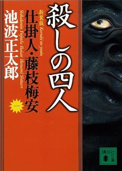 [池波正太郎]の殺しの四人　仕掛人・藤枝梅安（一） (講談社文庫)