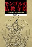モンゴルの仏教寺院―毛沢東とスターリンが創出した廃墟 (モンゴル学研究基礎資料)