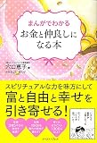 まんがでわかるお金と仲良しになる本