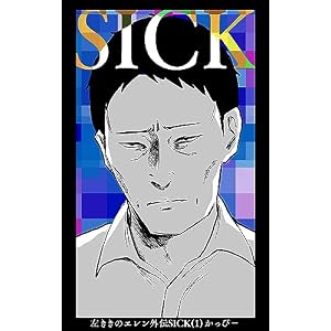左ききのエレン外伝SICK(1)