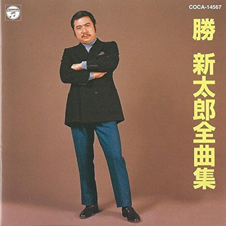 Amazon.co.jp: 改定! 歌いまくる勝新太郎: ミュージック