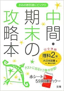 中間 期末の攻略本 大日本図書版 新版 理科の世界 2年 本 通販 Amazon
