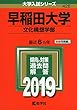 早稲田大学（文化構想学部） (2019年版大学入試シリーズ)