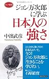 ジョン万次郎に学ぶ 日本人の強さ