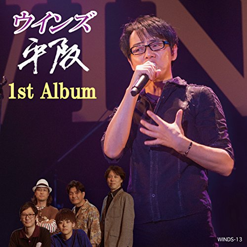 (未使用･未開封品)WINDS平阪 DVD ウインズ平阪1st Album[ライブDVD付き初回限定盤] | 平阪佳久