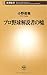 プロ野球解説者の嘘 プロ野球解説者の嘘
