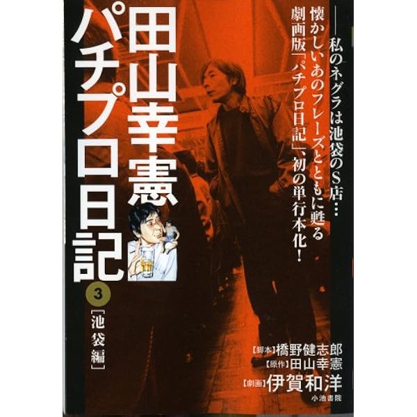 Amazon.co.jp: 田山幸憲パチプロ日記 2 (キングシリーズ 漫画スーパー