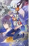 えんまと希望の星 - 憂愁の過去と多望な未来 (C・NovelsFantasia く 4-3)