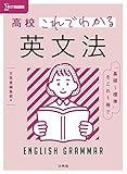 高校これでわかる 英文法 (シグマベスト)