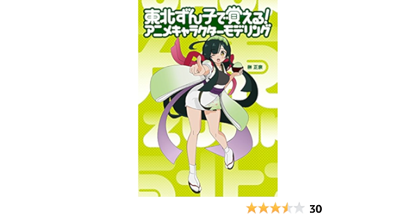 東北ずん子で覚える アニメキャラクターモデリング 榊正宗 本 通販 Amazon