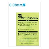ホルベイン画材 アセテ-ト 0.08mm厚 B3・5枚入