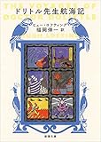 ドリトル先生航海記 (新潮文庫)