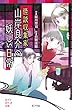  (077-19)怪談収集家 山岸良介の妖しい日常 (ポプラポケット文庫)