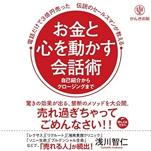 お金と心を動かす会話術 お金と心を動かす会話術