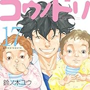 コウノドリ(17) (モーニングコミックス) コウノドリ(17) (モーニングコミックス)