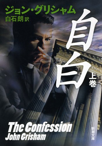 ジョン・グリシャム:自白(上) (新潮文庫)