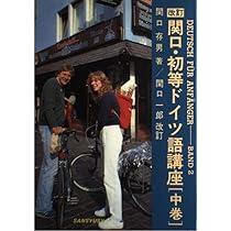 関口・初等ドイツ語講座 上巻 | 関口 存男, 関口 一郎 |本 | 通販 | Amazon