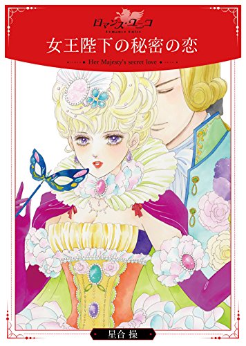 『女王陛下の秘密の恋』
