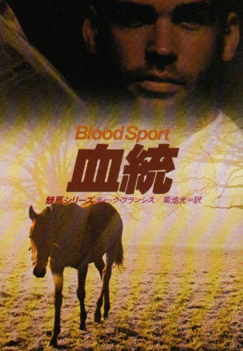 血統 (ハヤカワ・ミステリ文庫 フ 1-7 競馬シリーズ)