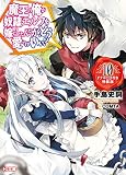 魔王の俺が奴隷エルフを嫁にしたんだが、どう愛でればいい? 10 ドラマCD付き特装版 (HJ文庫)