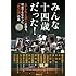 「みんな十四歳だった！」