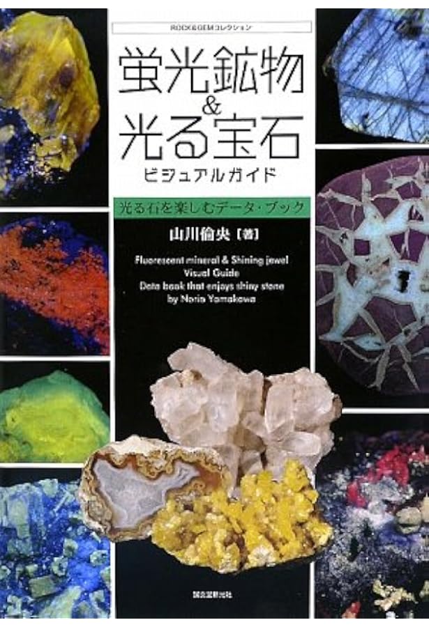 光る石ガイドブック: 蛍光鉱物の不思議な世界 (ROCK&GEMコレクション