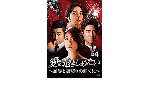 Amazon 愛を抱きしめたい 屈辱と裏切りの涯てに Dvd Box4 Tvドラマ