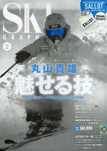 月刊スキーグラフィック2018年2月号