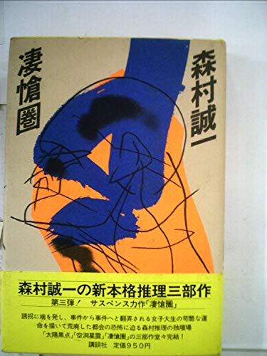 凄愴圏 (1980年)