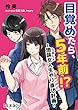 目覚めたら、5年前!?～地味女＜じみじょ＞人生やり直し計画～【合本版】 (アマゾナイトノベルズ)