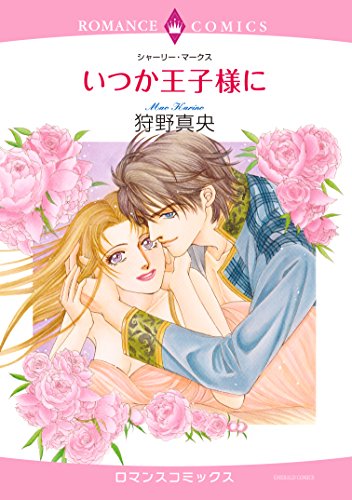 『いつか王子様に』1巻