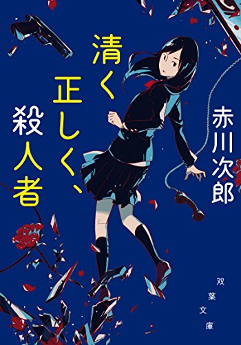 赤川次郎:清く正しく、殺人者 新装版 (双葉文庫)