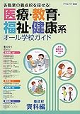 医療・教育・福祉・健康系オール学校ガイド 養成校資料編―養成校を探せる! (ドリコムブック)