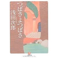 つばさよつばさ〔文庫〕 (小学館文庫)