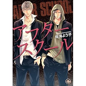 アフタースクール【電子限定かきおろし漫画付】 (GUSH COMICS)