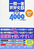一問一答 世界史Bターゲット4000 改訂版
